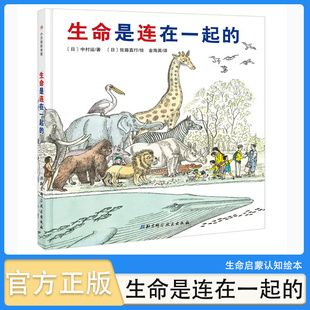 动植物新生命 生命是连在一起 7岁幼儿亲子共读科普故事书 正版 小贝壳绘本馆科学系列图画书 精装 讲述关于我们身边 到来