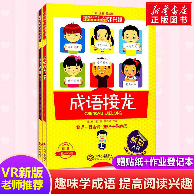 成语接龙 注音全彩美绘版全套2册郝少林韩兴娥小学生版一年级二年级三年级课内外推荐阅读大闯关大全新华书店正版图书籍,书籍/杂志/报纸,儿童文学,淘宝优惠券,粉丝福利购,淘宝优惠卷