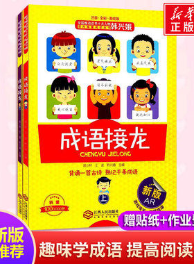 成语接龙 注音全彩美绘版全套2册郝少林韩兴娥小学生版一年级二年级三年级课内外推荐阅读大闯关大全新华书店正版图书籍