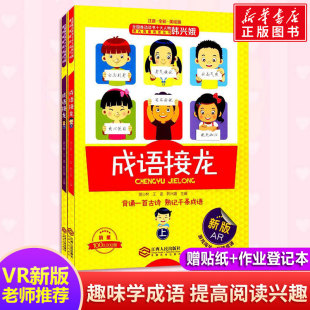阅读大闯关大全新华书店正版 成语接龙 一年级二年级三年级课内外推荐 全套2册郝少林韩兴娥小学生版 图书籍 注音全彩美绘版