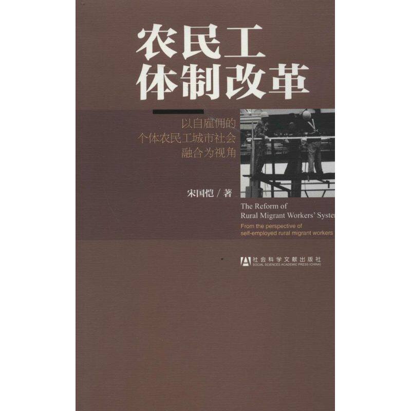 农民工体制改革经济学书籍宏微观经济学理论宋国恺著作社会科学文献出版社新华书店官网正版图书籍
