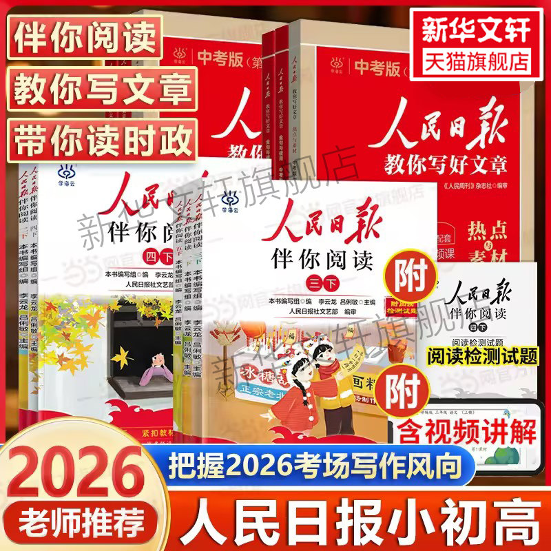 【新华书店】2026版人民日报伴你阅读小学生一二三四五六年级上下册人民日报教你写好文章中考版高考版金句与使用素材积累阅读理解