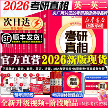【新华直营】2026考研真相英语一/26考研英语二全套2025圣经一二巨微历年真题解析试卷基础研读高分突破考前冲刺搭黄皮书词汇闪过
