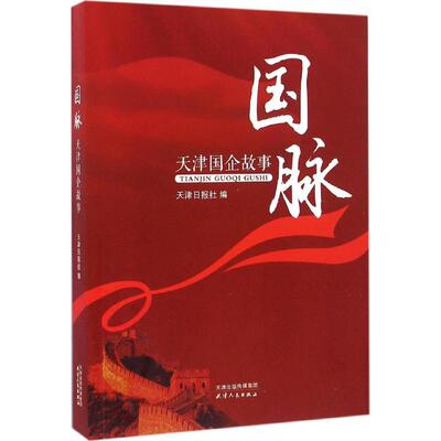 国脉 天津日报社 编 天津人民出版社 正版书籍 新华书店旗舰店文轩官网