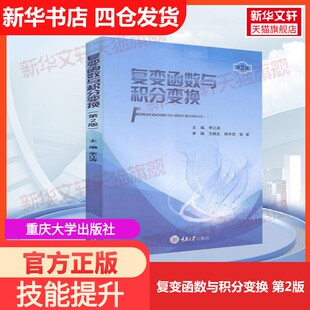 【官方正版】复变函数与积分变换 第2版重庆大学出版社李江涛 著 著 李江涛 编大学教材9787568920001教材练习题集历年真题辅导新