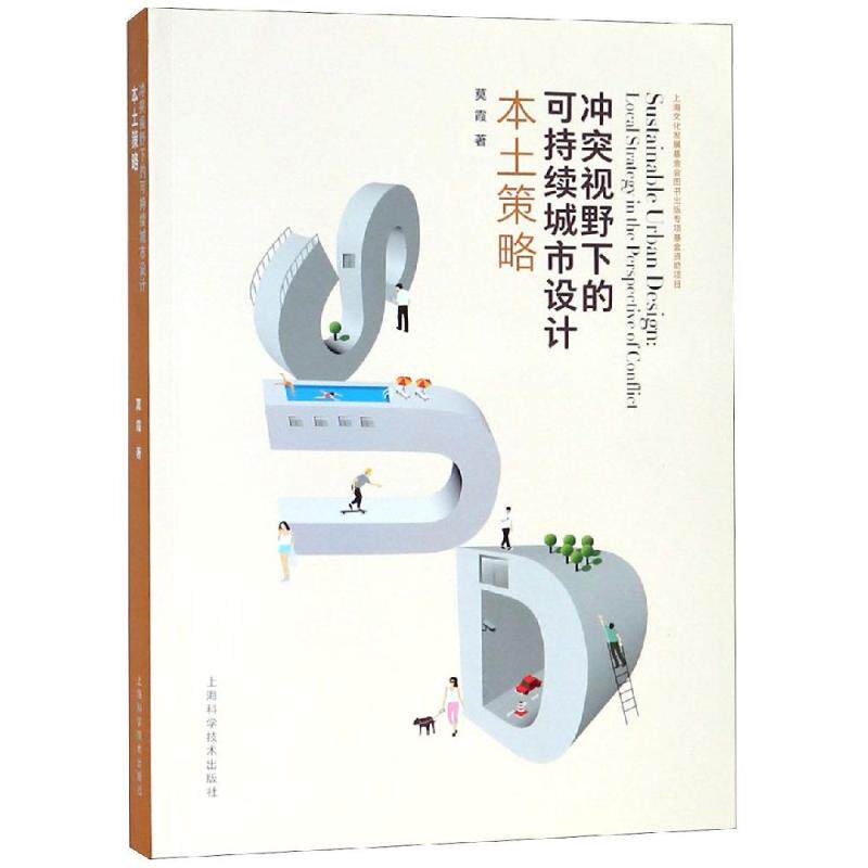 冲突视野下的可持续城市设计之本土策略 莫霞 著 正版书籍 新华书店旗舰店文轩官网 上海科学技术出版社