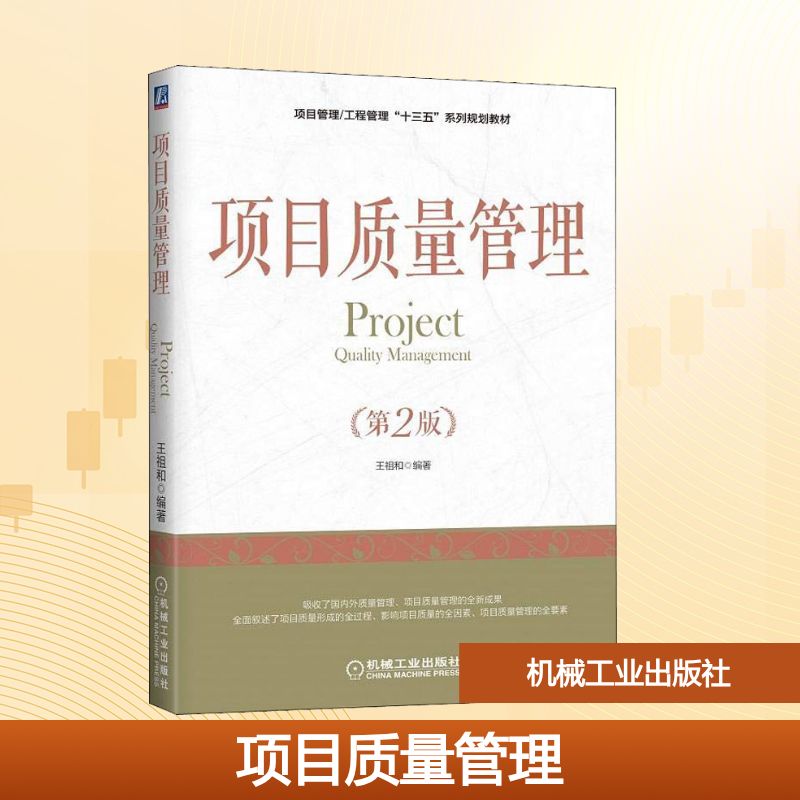 【新华文轩】项目质量管理(第2版) 王祖和 著 正版书籍 新华书店旗舰店文轩官网 机械工业出版社