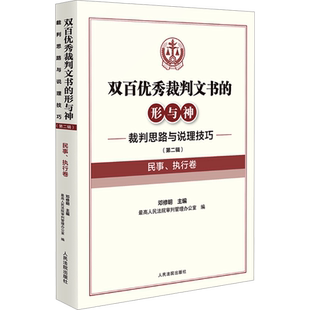 双百优秀裁判文书的形与神 裁判思路与说理技巧 (第二辑) 民事、执行卷 人民法院出版社 正版书籍 新华书店旗舰店文轩官网