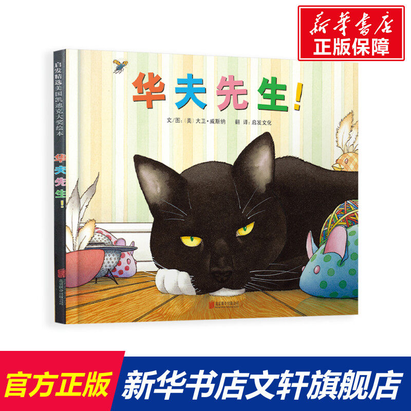 【凯迪克银奖】华夫先生!