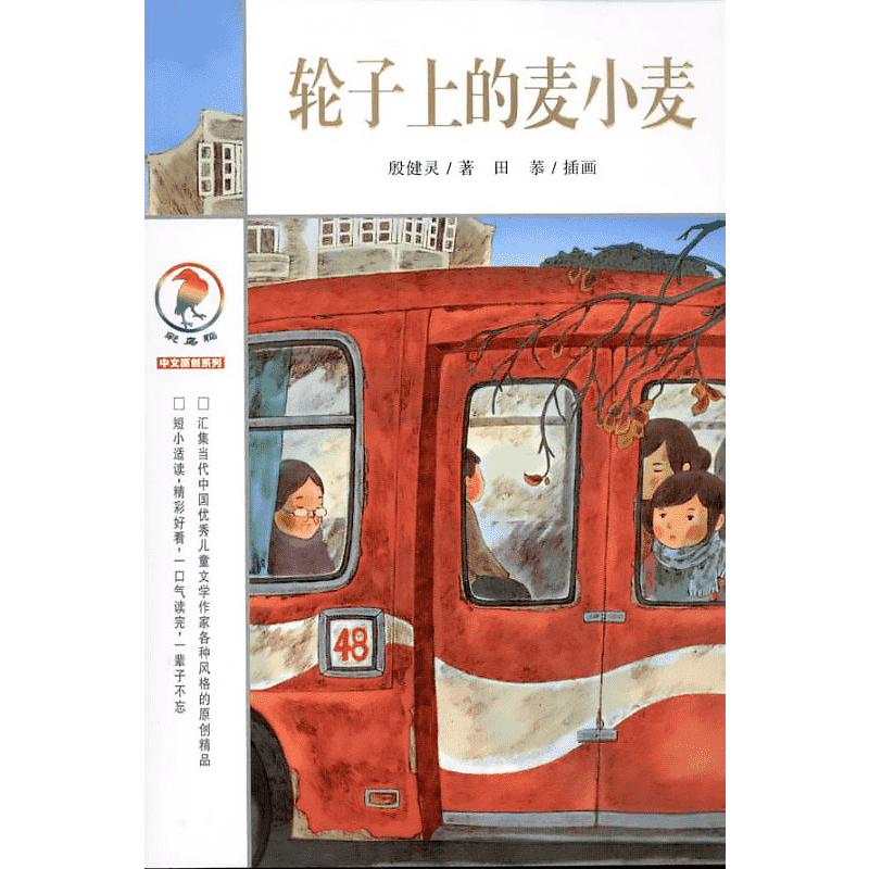 轮子上的麦小麦书彩乌鸦系列