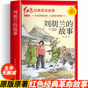 刘胡兰的故事 注音版 胡娜著红色爱国主义经典读本红色经典革命故事儿童文学英雄励志故事书小学生一二三四五六年级课外书阅读正版