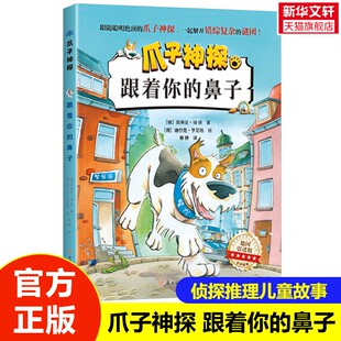 【新华文轩】爪子神探 跟着你的鼻子 6-12岁儿童侦探推理破案冒险悬疑故事书籍小学生一二年级阅读课外读物三年级神探小说神探狗狗