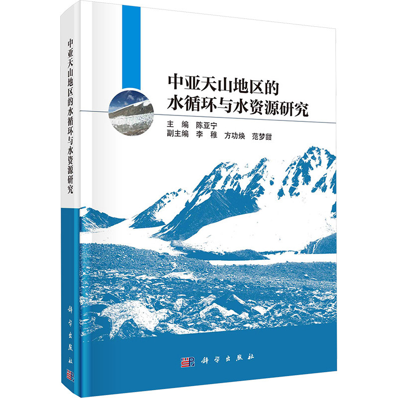 中亚天山地区的水循环与水资源研究 正版书籍 新华书店旗舰店文轩官网 科学出版社