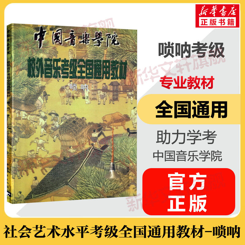 唢呐考级教材 中国音乐学院校外音乐考级全国通用教材 音乐教程考级自学入门专业考试书籍中国院官方正版 中国音乐学院唢呐教程书
