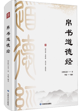 新华文轩 道德经帛书版正版原著老子校注原文译文注释甲乙本河上公王弼版马王堆帛书竹简版赵孟俯小楷抄写诵读本国学经典新华书店