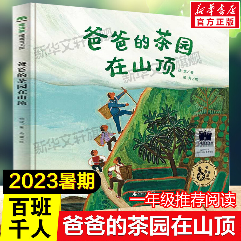 爸爸的茶园在山顶百班千人一年级2023年全国小学生暑期阅读推荐书目必小学生一年级课外书阅读祖庆说老师推荐儿童文学读物正版书