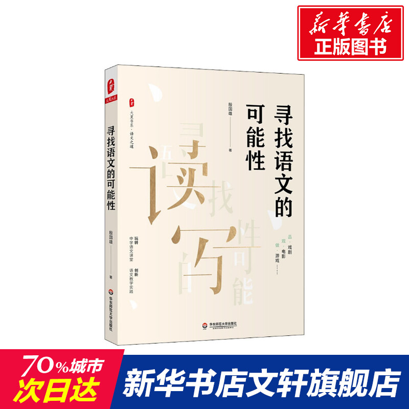 【新华文轩】寻找语文的可能性殷国雄正版书籍新华书店旗舰店文轩官网华东师范大学出版社