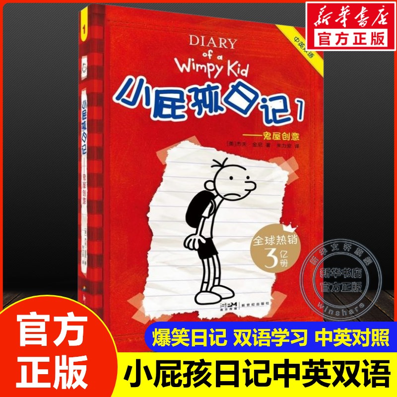 小屁孩日记1鬼屋创意儿童爆笑故事书小学生漫画书平装中英双语对照四五六七年级中小学生课外阅读书籍8-10-12周岁寒暑假读物书正版