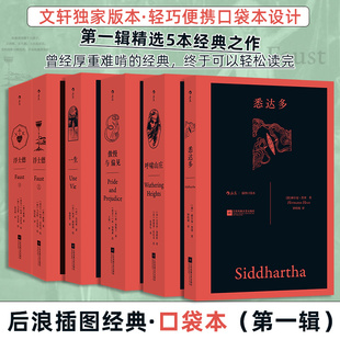 【新华文轩】后浪插图经典口袋本第一辑:悉达多+一生+呼啸山庄+傲慢与偏见+浮士德共5册名家名译名画 黑塞 新华文轩书店正版官网