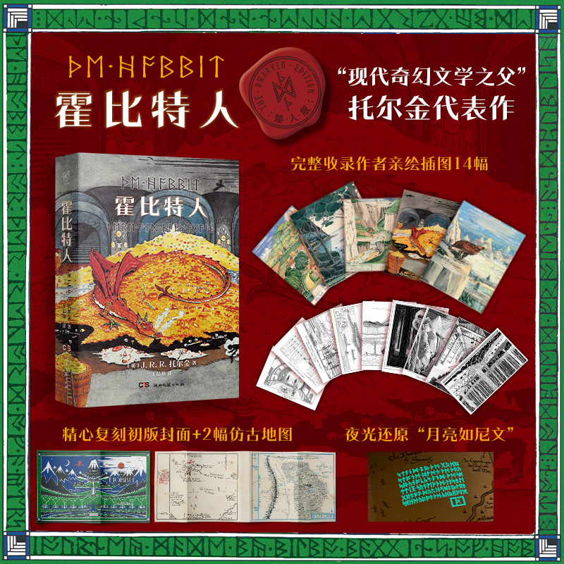 【新华文轩】霍比特人 便携口袋本 现代奇幻文学之父托尔金代表作 《魔戒》前传 完整收录托尔金亲绘插图及地图 外国小说正版书籍