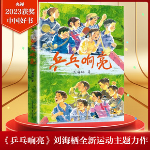 乒乓响亮 刘海栖著中国好书中国当代文学作家作品青少年成长励志读物运动主题小学生三四五六年级课外书籍阅读贵州人民出版社正版
