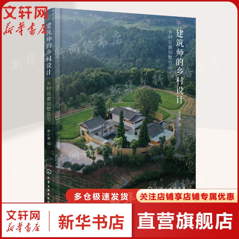 建筑师的乡村设计 乡村自建别墅住宅 乡村别墅住宅的选址及场地分析报建常见别墅建筑风格抗震与防火设计庭院设计施工要点正版书籍