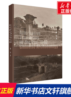 暗流——1949年之前安阳之外的中国考古学传统 徐坚 科学出版社 正版书籍 新华书店旗舰店文轩官网