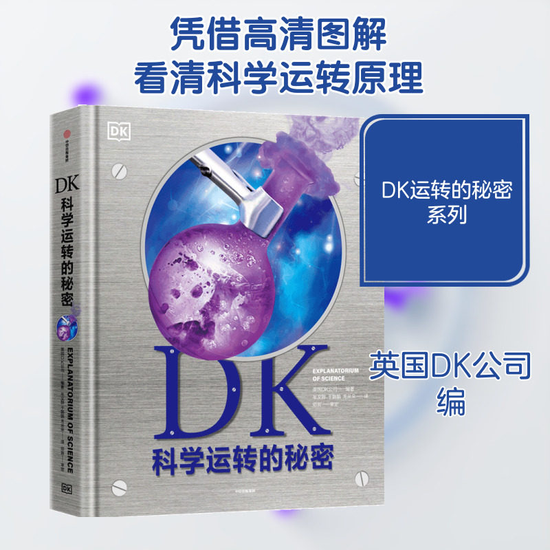 DK科学运转的秘密自然运转机械运转英国DK系列儿童大百科幼儿认知知识科学地理太空博物探索百科全书生物动物地球运转科普百科