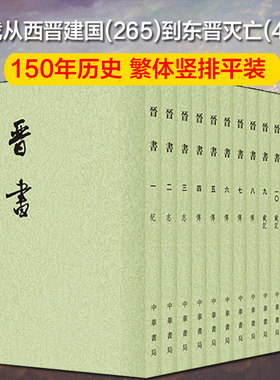二十四史繁体竖排 晋书（全10册）中华书局点校本“二十四史”之《晋书》魏晋南北朝史书 中华书局出版 正版书籍 新华书店