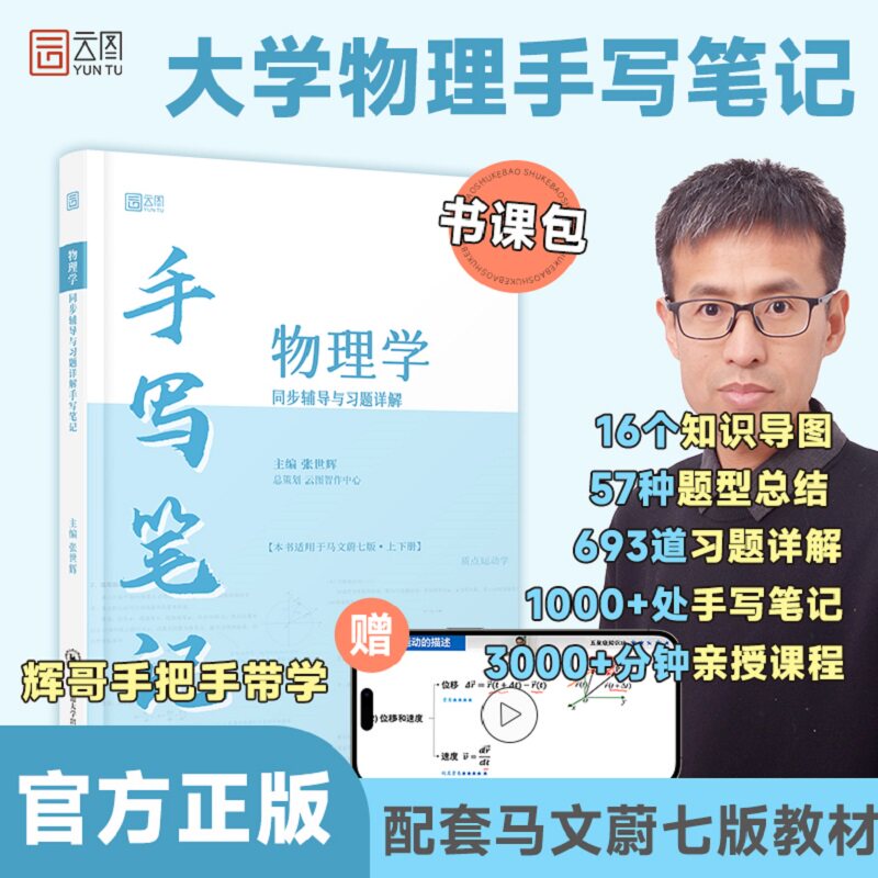 【官方正版】云图 物理学同步辅导与习题详解手写笔记 视频讲解 同步教材 可配套马文蔚第七版7版上下册高等教育出版社教材教程