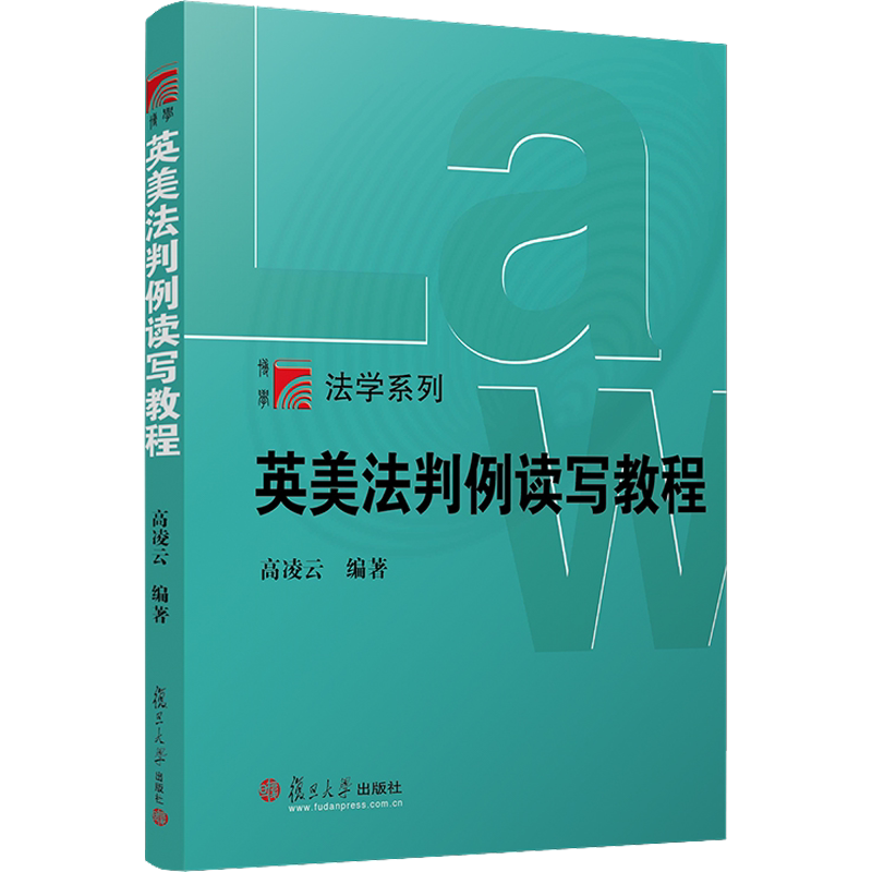 【官方正版】英美法判例读写教程:英文复旦大学出版社高凌云 著大学教材9787309143904教材练习题集历年真题辅导新华书店旗舰店文