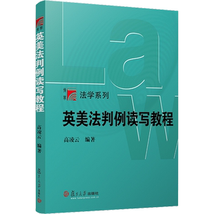 【官方正版】英美法判例读写教程:英文复旦大学出版社高凌云 著大学教材9787309143904教材练习题集历年真题辅导新华书店旗舰店文