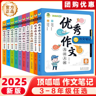 2025新版顶呱呱作文笔记优秀作文中小学3三4四5五6六7七8八年级分类优秀满分作文五感作文课好词好句好段名师新解读点拨阅读写作书