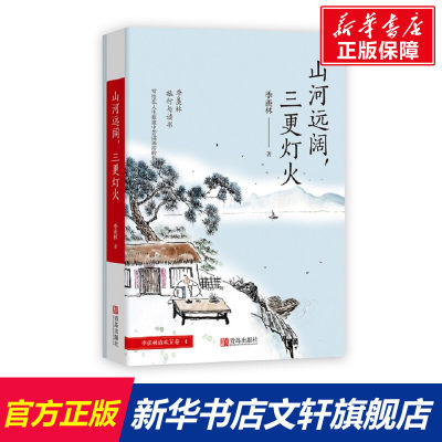 山河远阔三更灯火/季羡林清欢五卷 季羡林 正版书籍小说畅销书 新华书店旗舰店文轩官网 青岛出版社