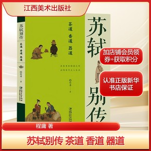 茶道 社新华文轩旗舰店正版 香道 著文学中国名人传记名人名言江西美术出版 书籍 器道程庸 苏轼别传