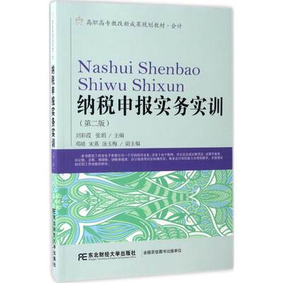 【新华文轩】纳税申报实务实训 第2版刘彩霞,张娟 主编 正版书籍 新华书店旗舰店文轩官网 东北财经大学出版社