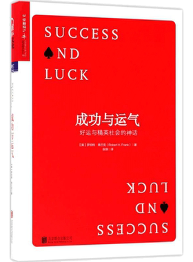 成功与运气 罗伯特·弗兰克 牛奶可乐经济学作者 运气动力学 运气和微小的起步优势 京华出版社 社会经济学 正版书籍