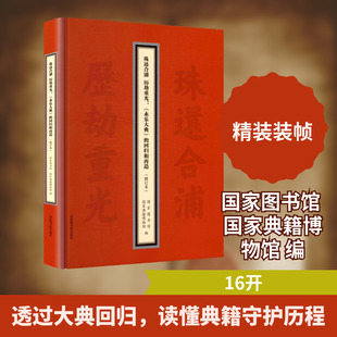 珠还合浦 历劫重光：《永乐大典》的回归和再造（修订本） 国家图书馆出版社 正版书籍 新华书店旗舰店文轩官网