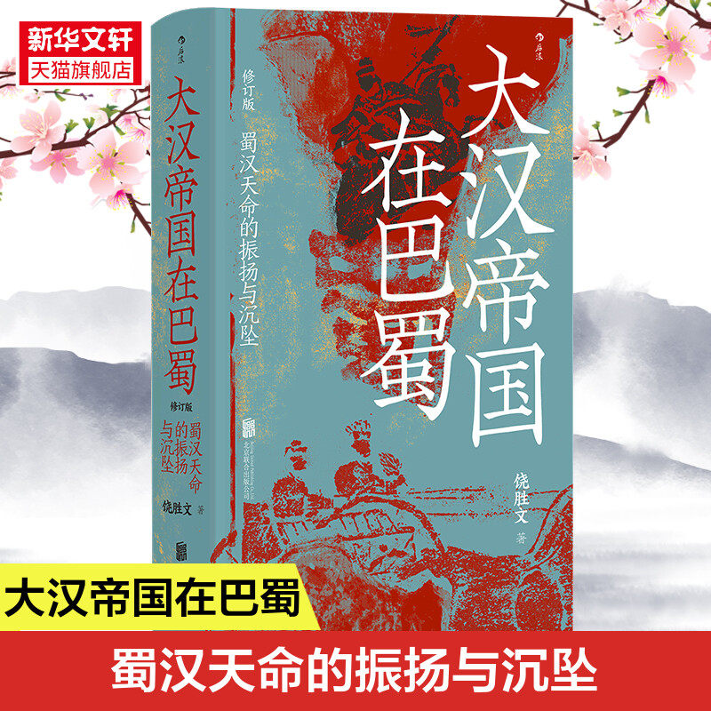 汗青堂丛书121大汉帝国在巴蜀修订本 内赠书签 蜀汉天命的振扬与沉坠 饶胜文著《隆中对》的得失 夷陵之战中国古代史书籍 新华书店属于什么档次？