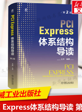 PCI Express体系结构导读 第2版 PCI总线桥与配置PCI总线的数据交换PCI Express概述流量控制书籍 机械工业出版社正版