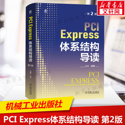 PCI Express体系结构导读 第2版 PCI总线桥与配置PCI总线的数据交换PCI Express概述流量控制书籍 机械工业出版社正版