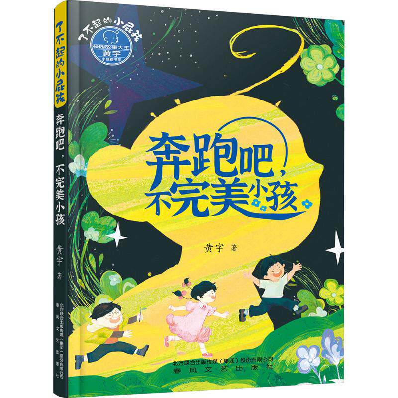 【新华文轩】奔跑吧,不完美小孩 黄宇 正版书籍 新华书店旗舰店文轩官网 春风文艺出版社