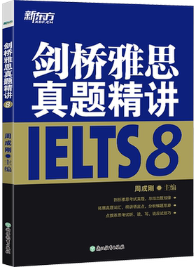 【官方正版】新东方剑桥雅思真题精讲8 学术类A类/培训类G类通用配套IELTS官方真题集剑雅剑8 雅思考试备考学习资料书籍 可搭4-19