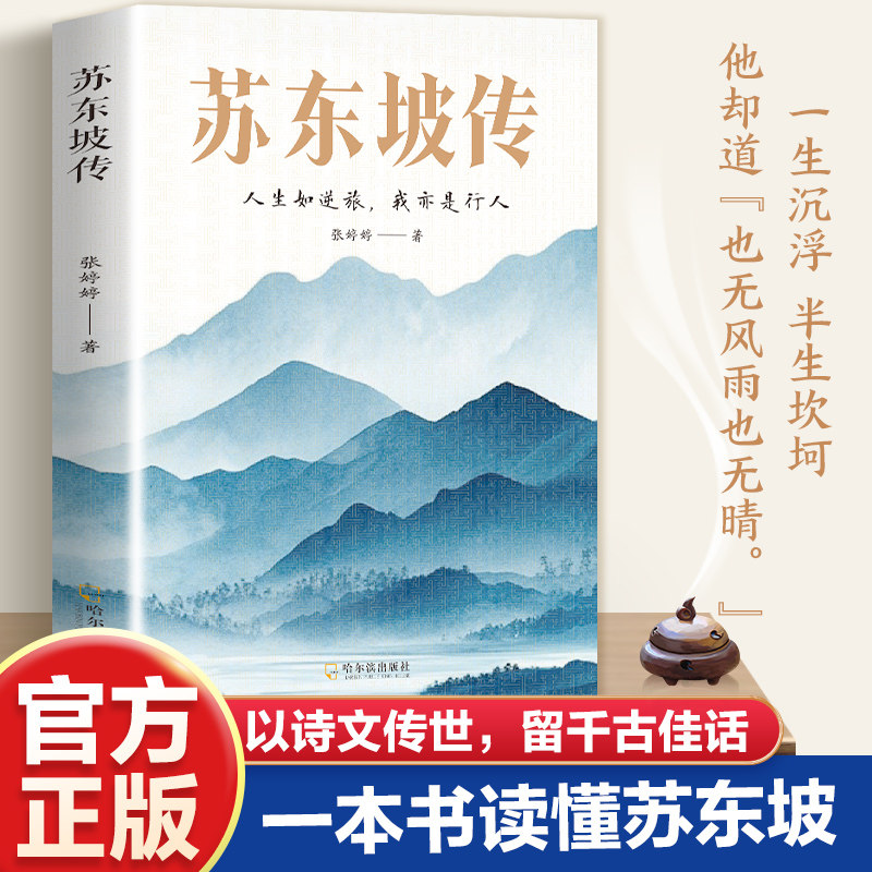 【新华文轩】苏东坡传 人生如逆旅 我亦是行人 张婷婷著 以诗词为主线串联苏轼跌名的人生轨迹 以史料为依据再现北宋的文化与时局