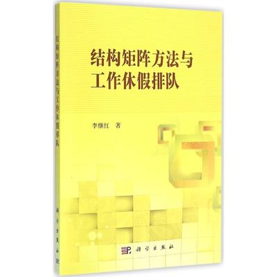 结构矩阵方法与工作休假排队 数学原来可以这样学发现数学之美 数学建模趣味数学学习 搭配几何原本数学三书微积分 新华书店文轩官