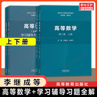 【官方正版】高等数学第二版上下册徐宗本李继成朱晓平教材学习辅导与习题全解高等教育出版社新时代大学数学本科理工科/专科/大专