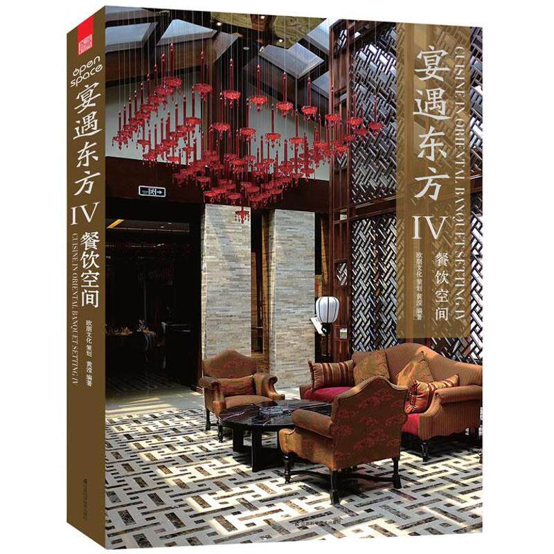 宴遇东方 4餐饮空间黄滢 正版书籍 新华书店旗舰店文轩官网 江苏科学技术出版社