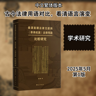 【新华文轩】秦汉简牍法律文献与《唐律疏议》法律用语比较研究 赵久湘 著 正版书籍 新华书店旗舰店文轩官网 巴蜀书社