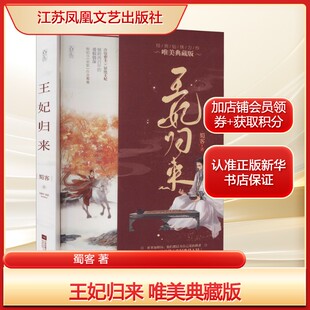王妃归来 唯美典藏版蜀客 著青春小说文学江苏凤凰文艺出版社新华文轩旗舰正版