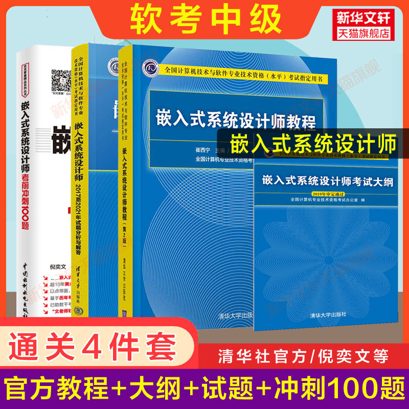 【新华正版】嵌入式系统设计师教程+大纲+试题分析与解答+冲刺100题  正版书籍 新华书店旗舰店文轩官网 清华大学出版社等